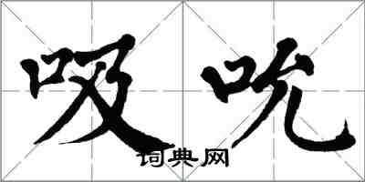 翁闿运吸吮楷书怎么写