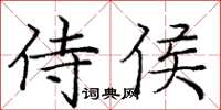 庞中华侍侯楷书怎么写