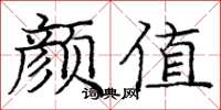 庞中华颜值楷书怎么写