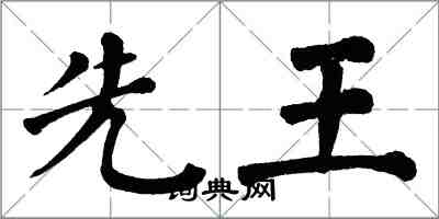 翁闿运先王楷书怎么写