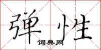 黄华生弹性楷书怎么写
