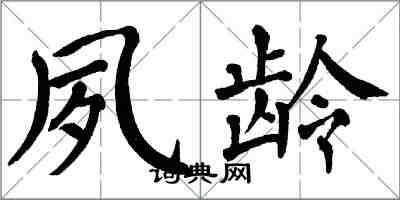 翁闿运夙龄楷书怎么写