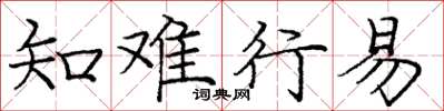 庞中华知难行易楷书怎么写
