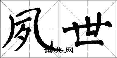 翁闿运夙世楷书怎么写