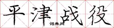 庞中华平津战役楷书怎么写
