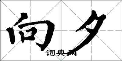 翁闿运向夕楷书怎么写