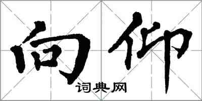 翁闿运向仰楷书怎么写