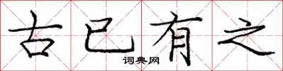 庞中华古已有之楷书怎么写