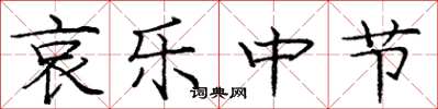 庞中华哀乐中节楷书怎么写