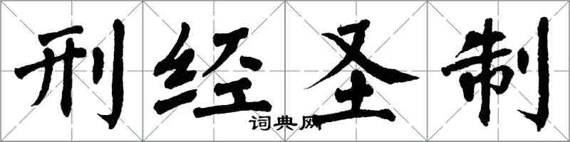 翁闿运刑经圣制楷书怎么写