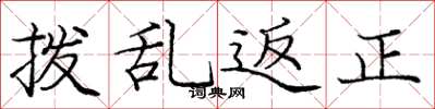 庞中华拨乱返正楷书怎么写
