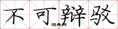 庞中华不可辩驳楷书怎么写