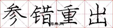 庞中华参错重出楷书怎么写