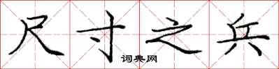 庞中华尺寸之兵楷书怎么写