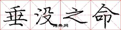 庞中华垂没之命楷书怎么写