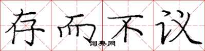 庞中华存而不议楷书怎么写