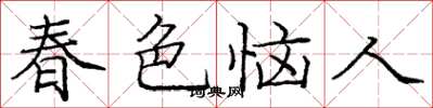 庞中华春色恼人楷书怎么写