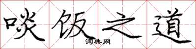 庞中华啖饭之道楷书怎么写
