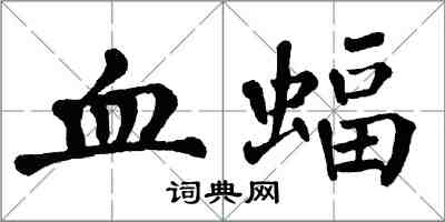 翁闿运血蝠楷书怎么写