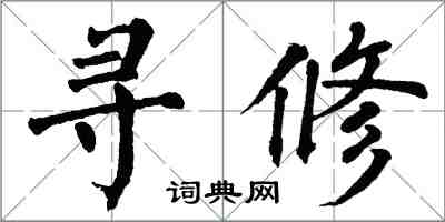 翁闿运寻修楷书怎么写