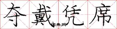 庞中华夺戴凭席楷书怎么写