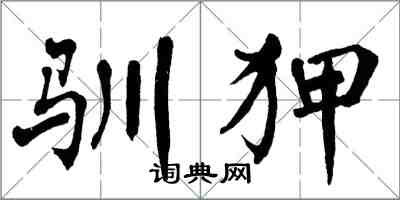 翁闿运驯狎楷书怎么写