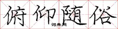庞中华俯仰随俗楷书怎么写