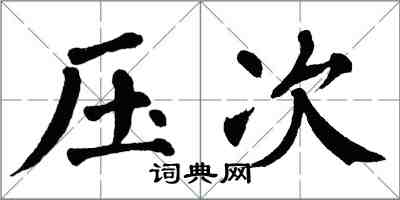 翁闿运压次楷书怎么写