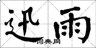 翁闿运迅雨楷书怎么写