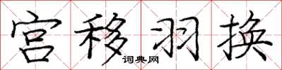庞中华宫移羽换楷书怎么写