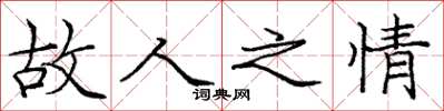 庞中华故人之情楷书怎么写