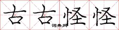 庞中华古古怪怪楷书怎么写