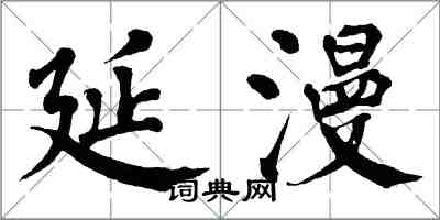 翁闿运延漫楷书怎么写
