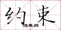 黄华生约束楷书怎么写