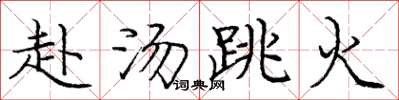 庞中华赴汤跳火楷书怎么写
