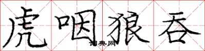 庞中华虎咽狼吞楷书怎么写