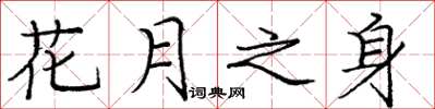 庞中华花月之身楷书怎么写