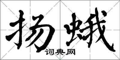 翁闿运扬蛾楷书怎么写