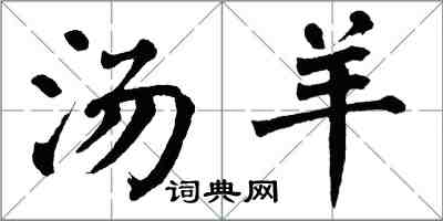 翁闿运汤羊楷书怎么写