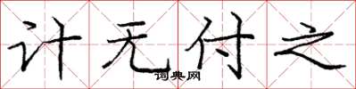 庞中华计无付之楷书怎么写