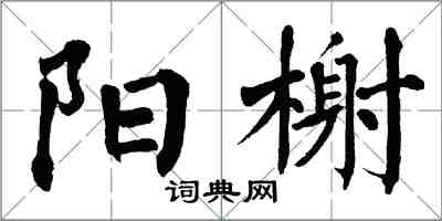 翁闿运阳榭楷书怎么写