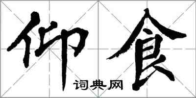 翁闿运仰食楷书怎么写