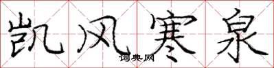 庞中华凯风寒泉楷书怎么写
