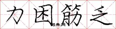庞中华力困筋乏楷书怎么写
