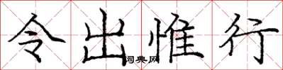庞中华令出惟行楷书怎么写