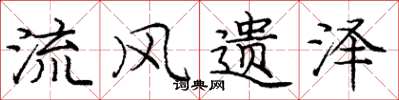 庞中华流风遗泽楷书怎么写