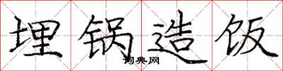庞中华埋锅造饭楷书怎么写