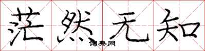 庞中华茫然无知楷书怎么写