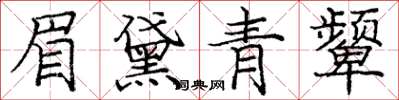 庞中华眉黛青颦楷书怎么写