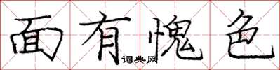 庞中华面有愧色楷书怎么写